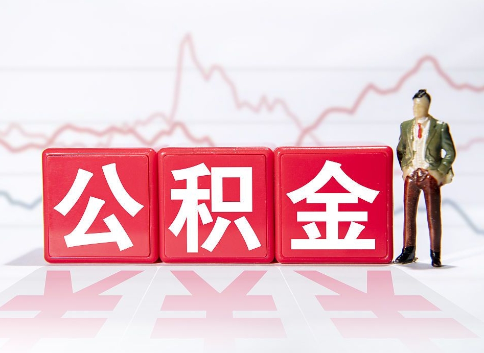 庆阳两年的住房公积金能取多少钱（2年公积金能取多少）