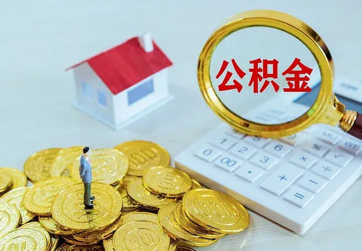 庆阳住房公积金多少可以取出来（公积金多少能提取出来）