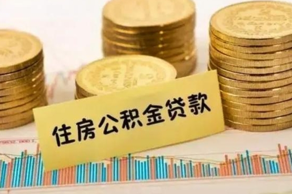 庆阳离职了住房公积金断交（离职后住房公积金断交有什么影响）